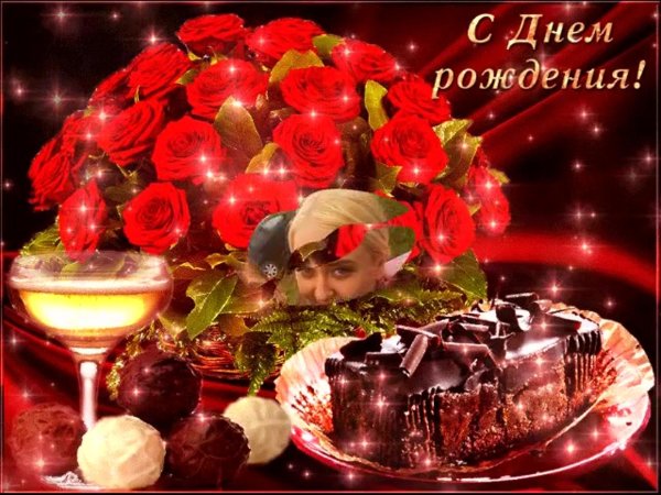 с день рождение
