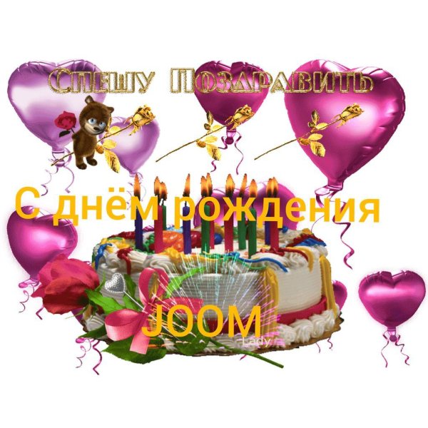 с день рождение