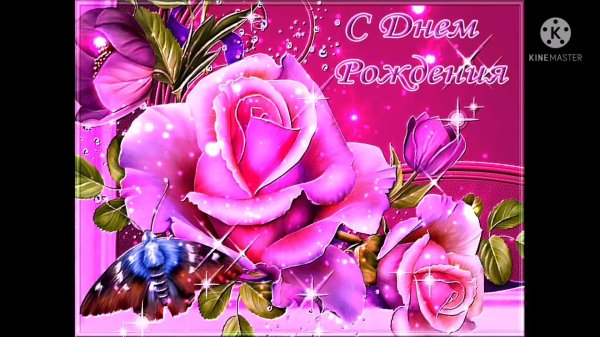 красивая открытка с днем рождения