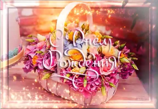 открытки с днём рождения переливающиеся