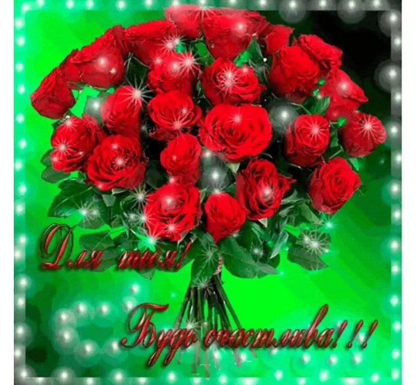 розы для тебя