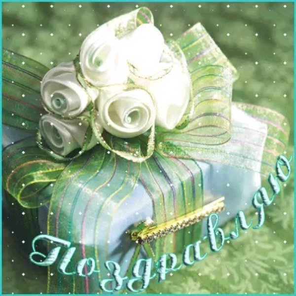 поздравляю с