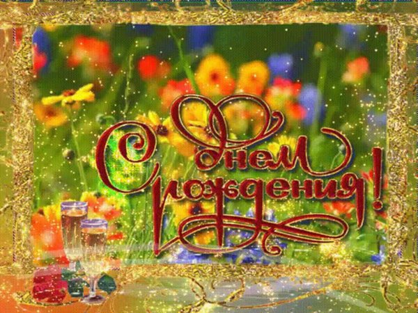 день рождение