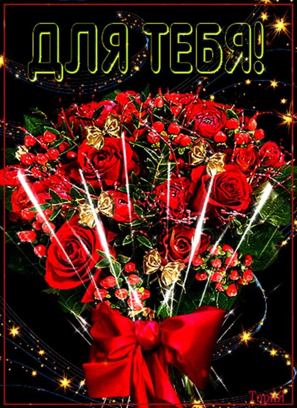 букет для тебя
