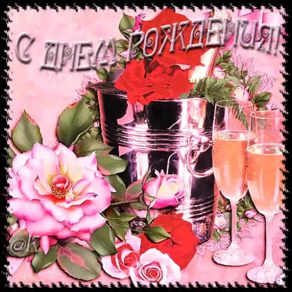 с день рождение