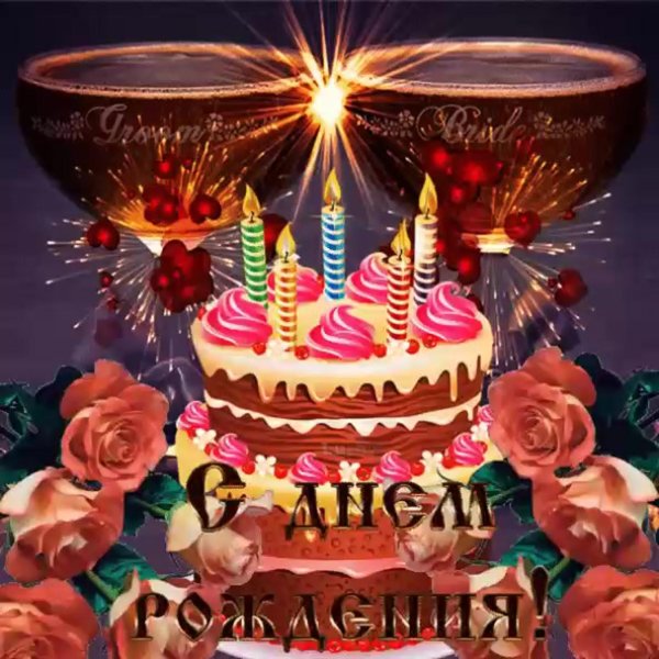 Блестящие с днем рождения