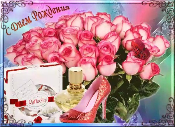 с днём рождения девушке