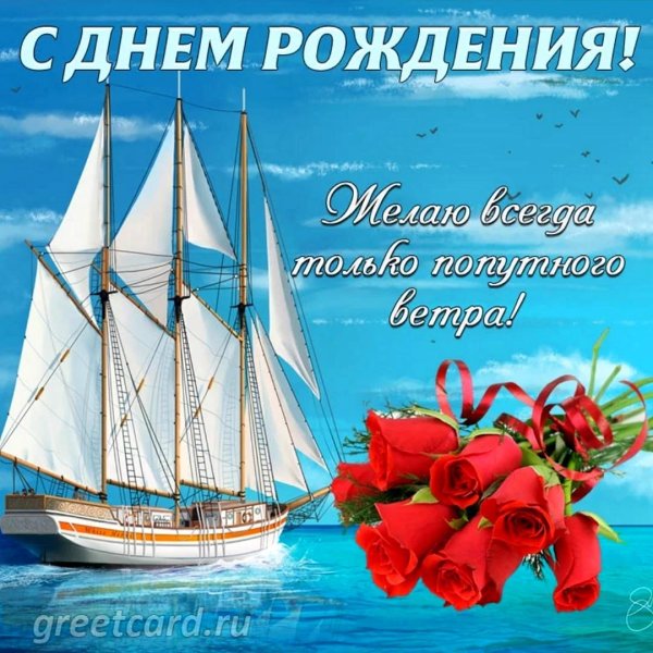 с днем рождения корабль