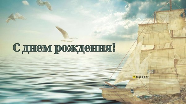 с днем рождения мужчине корабль