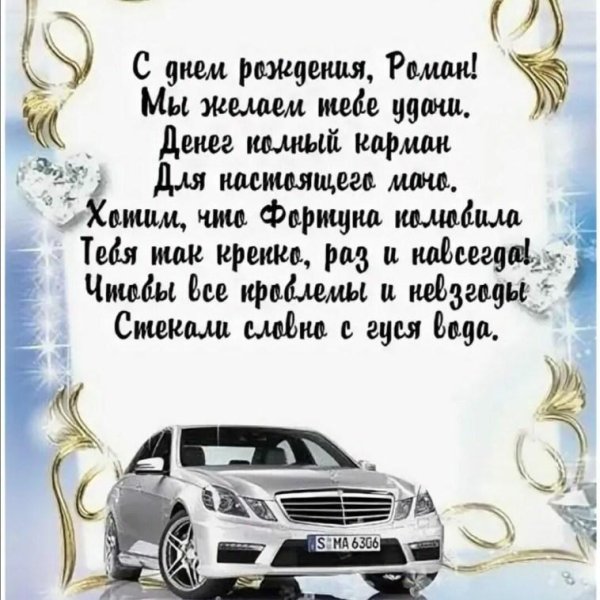 с днём рождения роман