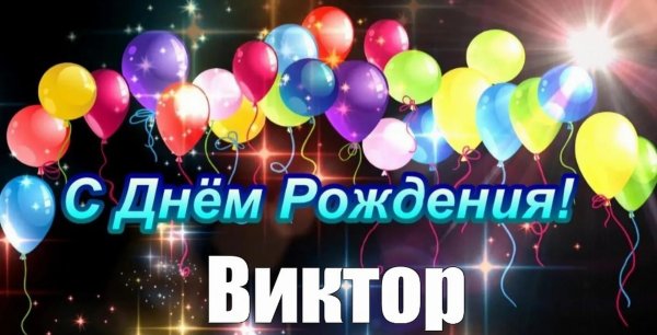 виктор иванович с днем рождения