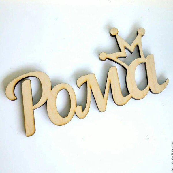 егор надпись