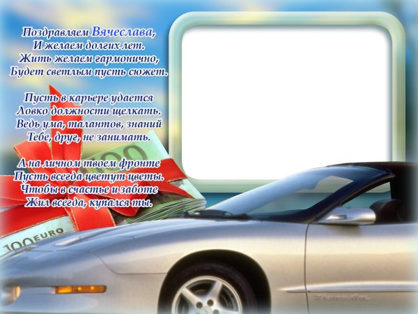 красивая рамка для поздравления мужчине