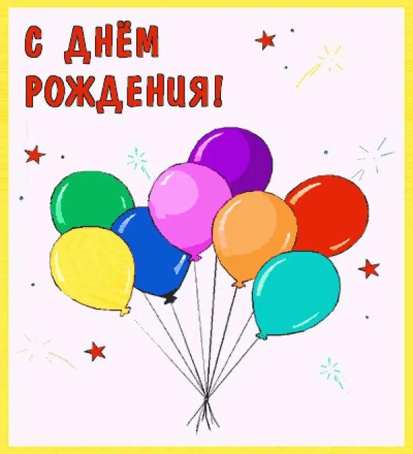 С днем рождения рома