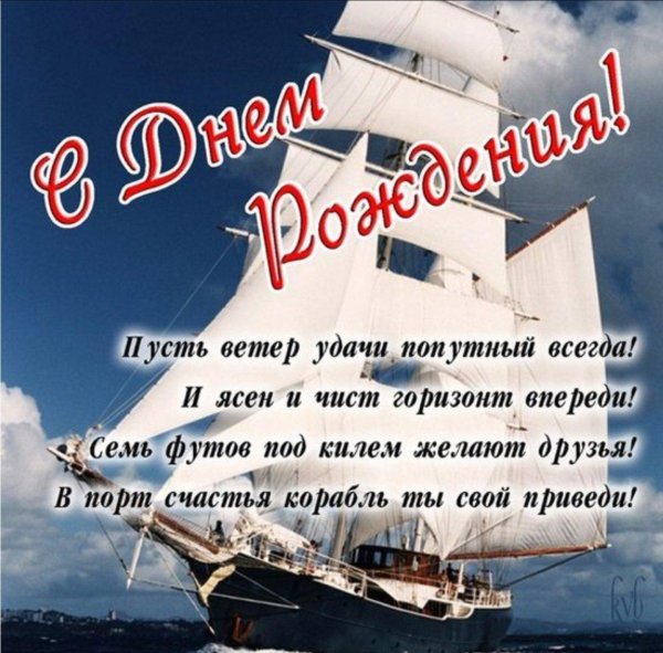 с днем рождения корабль