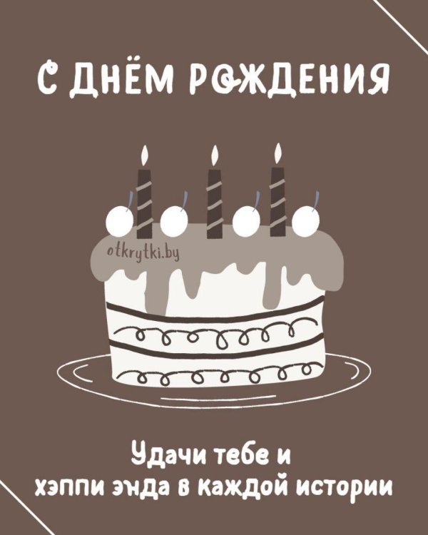 день рождения мужчине прикольные поздравления