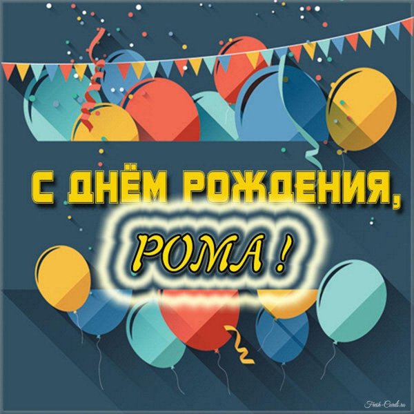 рома с днем рождения