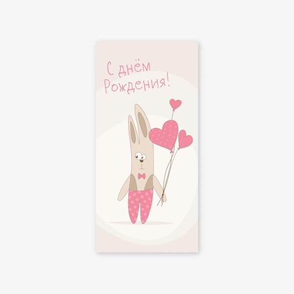 с днем рождения зайцы
