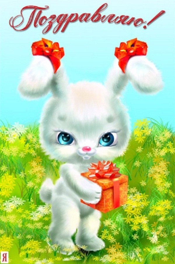 поздравление для девочек