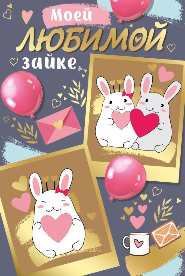 моему любимому зайчику
