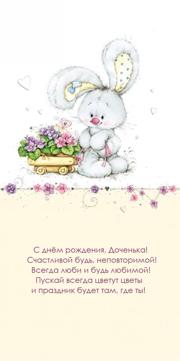 день рождение доченьки