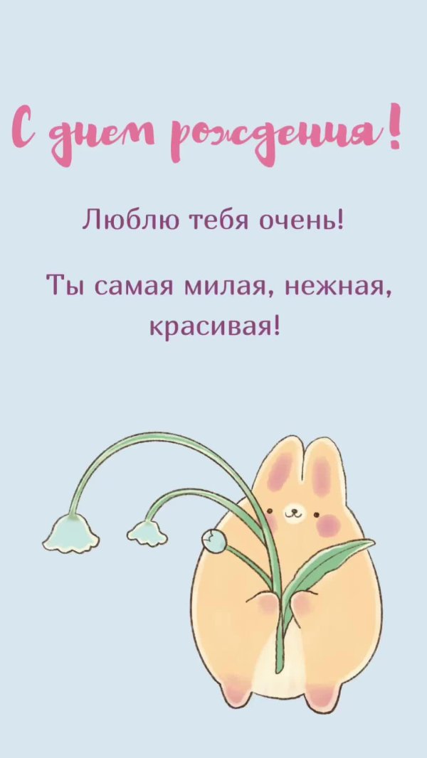 открытка ко дню рождению