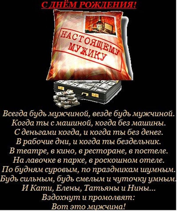 мужчине поздравление