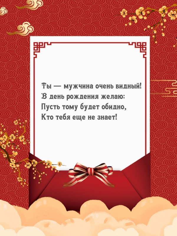 мужчине поздравление