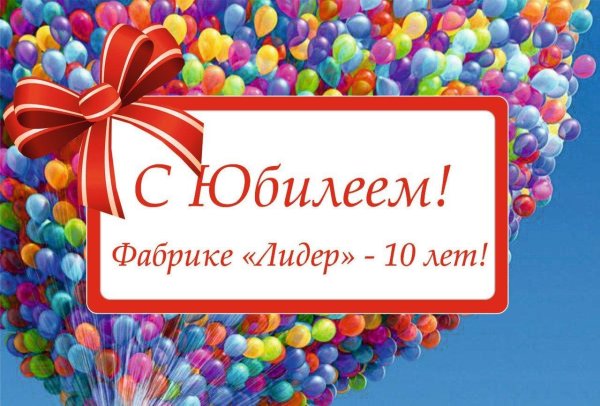 открытка с юбилеем предприятия