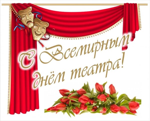 27 марта всемирный день театра