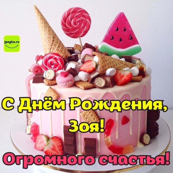 с днём рождения зоя ильинична