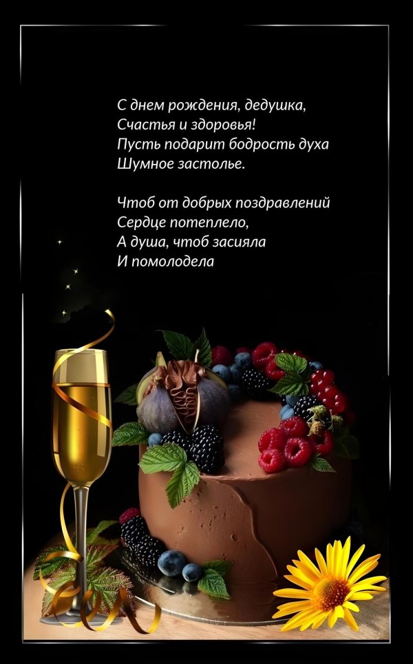 поздравление с день рождения мужчине