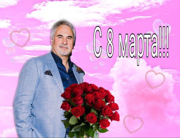 меладзе с 8 марта