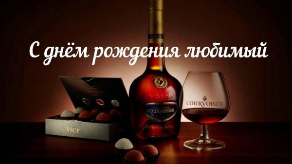 с день рождения мужчине