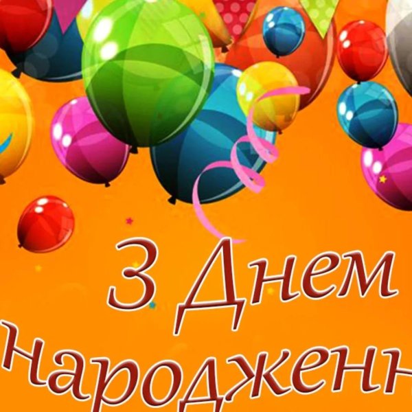 з днем народження