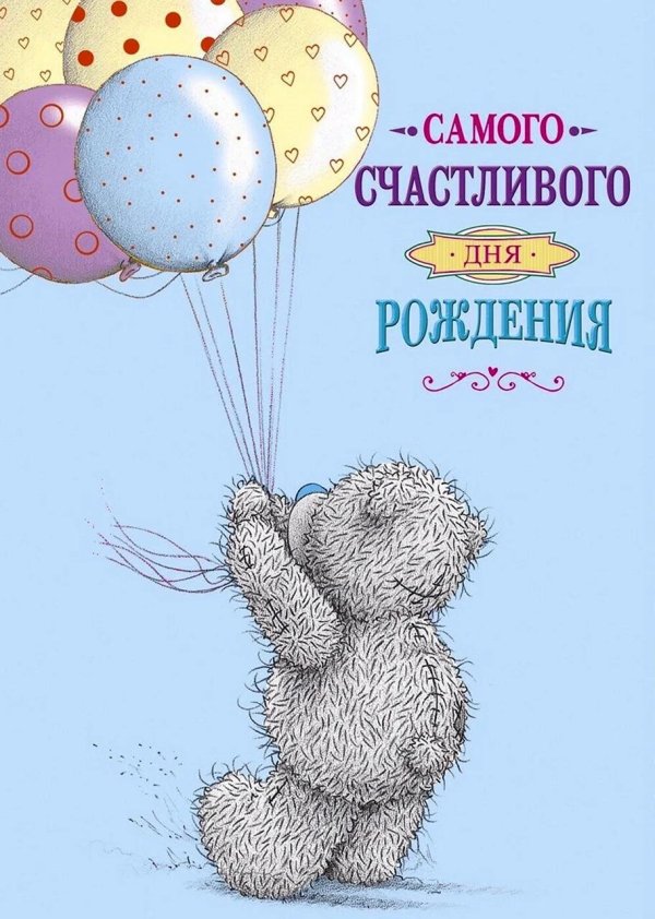 счастливого дня рождения