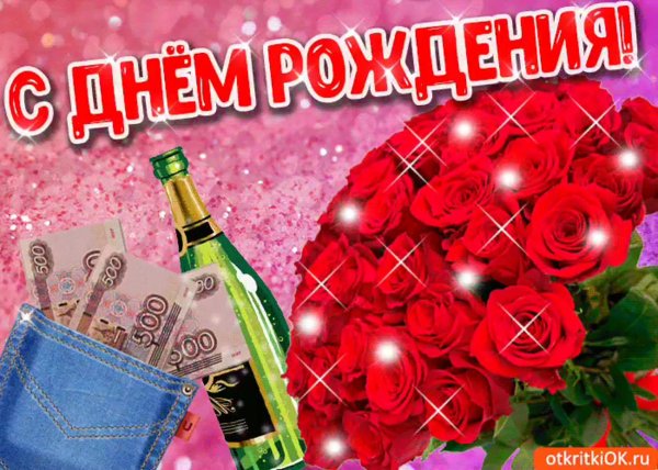 день рождение