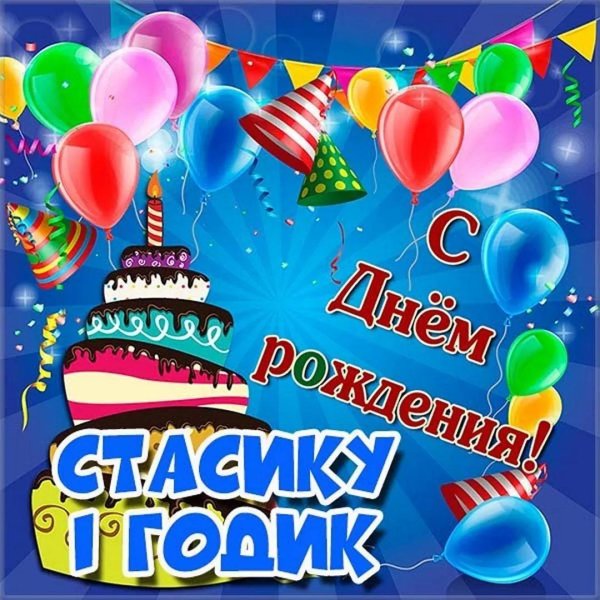 с день рождение