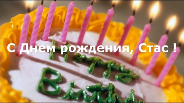поздравить стаса с днем рождения