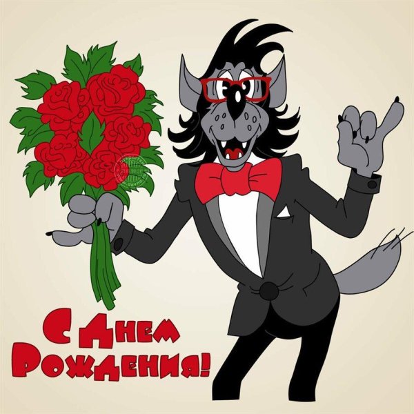 волк с цветами ну погоди