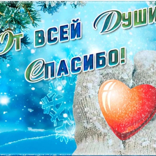 благодарим от всей души