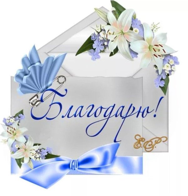 благодарим от всей души