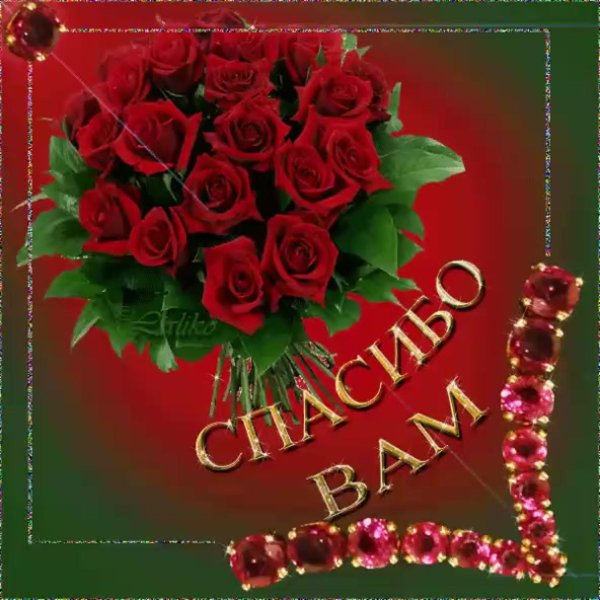 мерцающие открытки с благодарностью