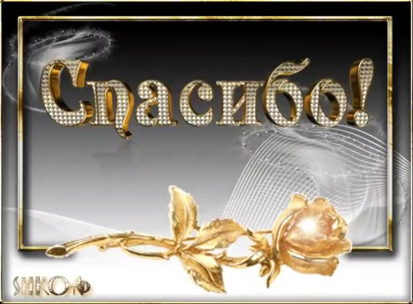 открытка благодарности