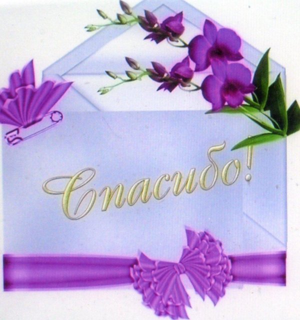 с благодарностью открытки