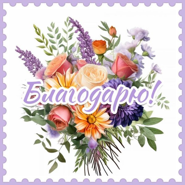 благодарю открытка красивая