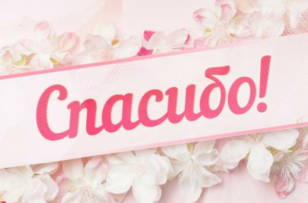 открытки с благодарностью