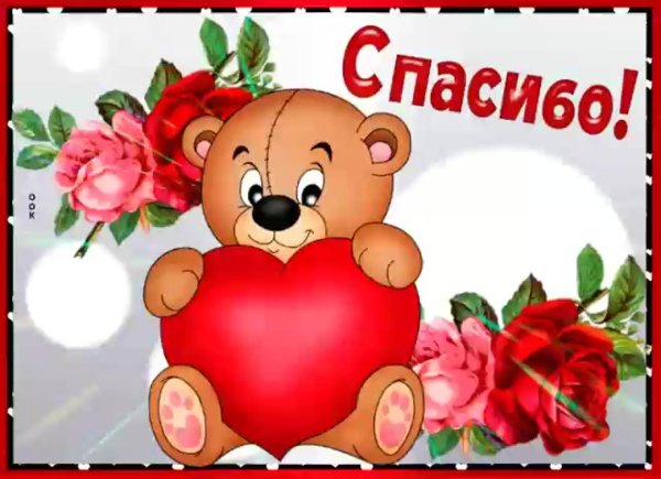 спасибочки открытка