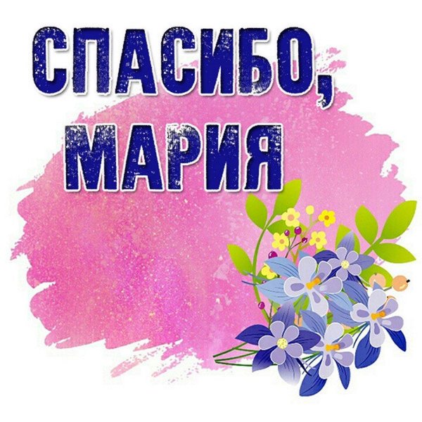 спасибо лена