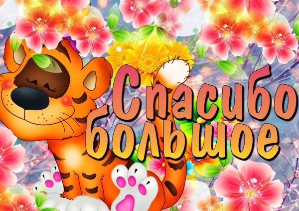 спасибо большое